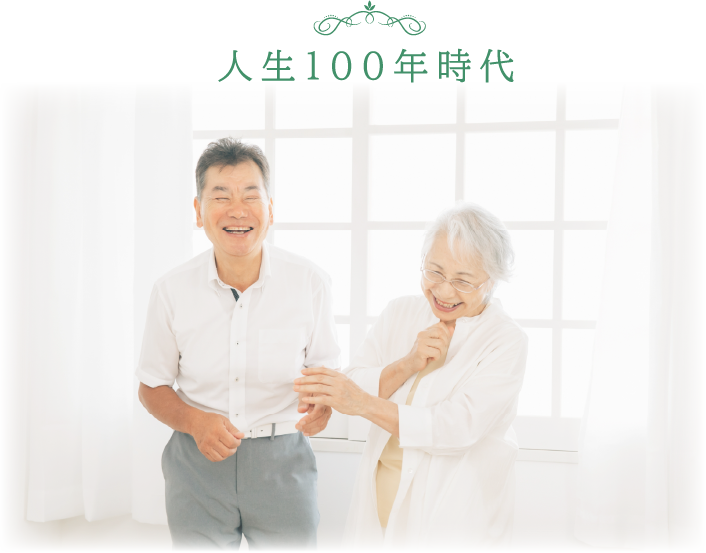 人生100年時代